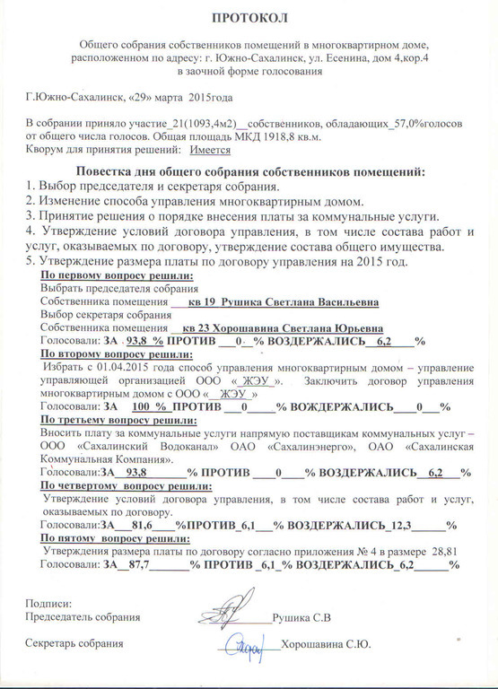 Протокол общего собрания по выбору способа управления мкд образец